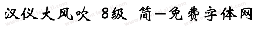 汉仪大风吹 8级 简字体转换